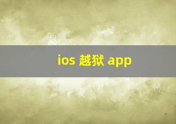 ios 越狱 app